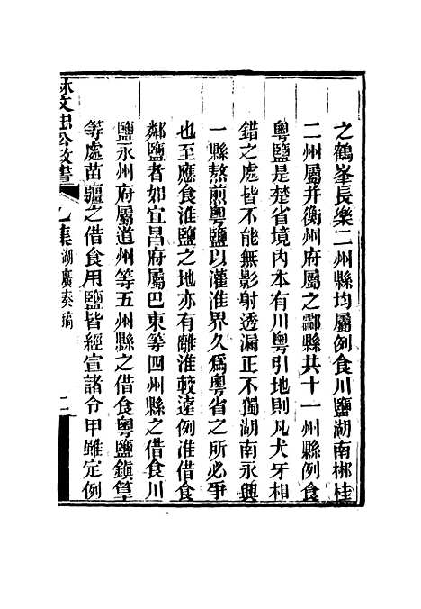 【林文忠公政书】七 - 林则徐.pdf