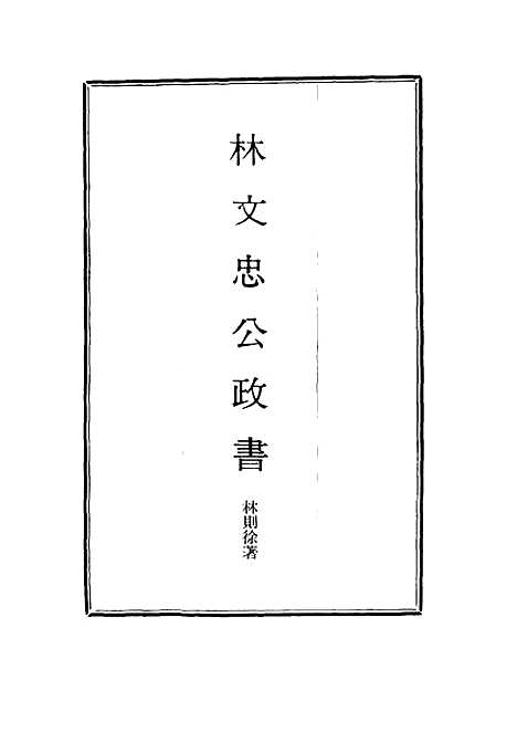 【林文忠公政书】八 - 林则徐.pdf