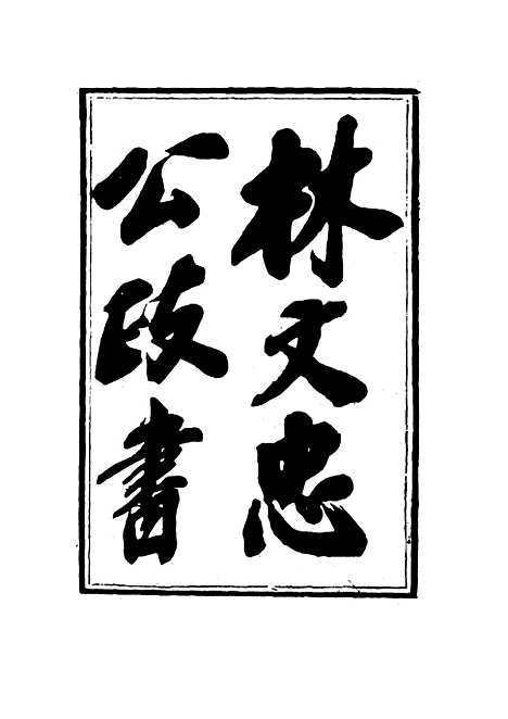 【林文忠公政书】八 - 林则徐.pdf