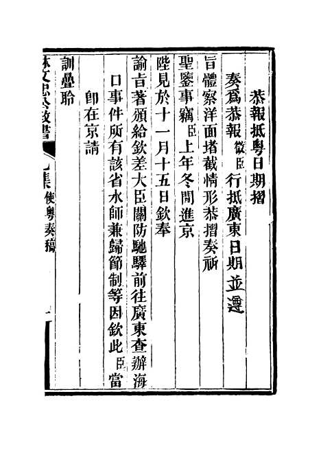 【林文忠公政书】八 - 林则徐.pdf