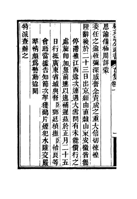 【林文忠公政书】八 - 林则徐.pdf