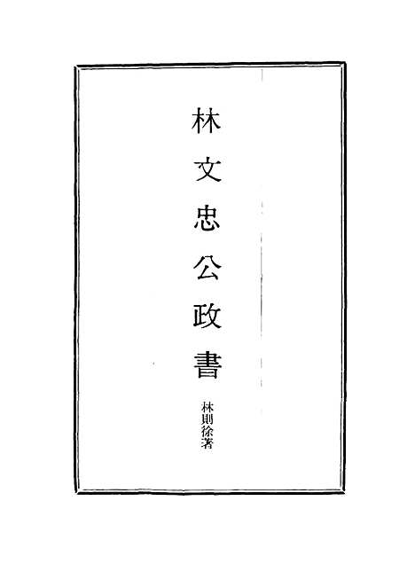 【林文忠公政书】十 - 林则徐.pdf