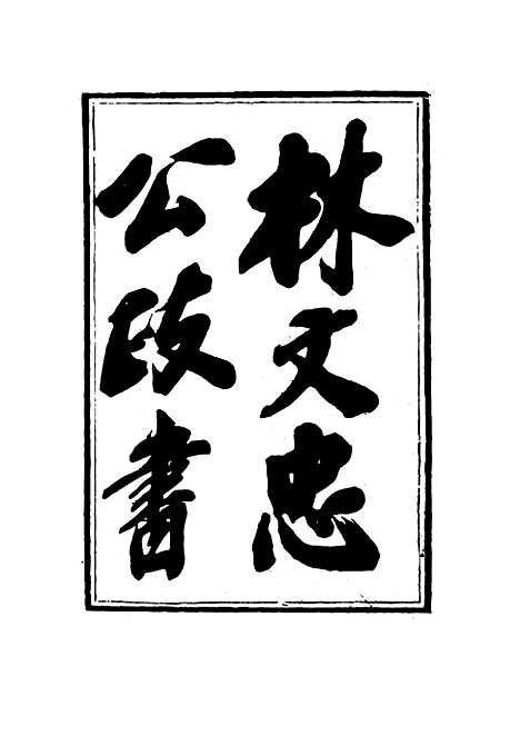 【林文忠公政书】十 - 林则徐.pdf