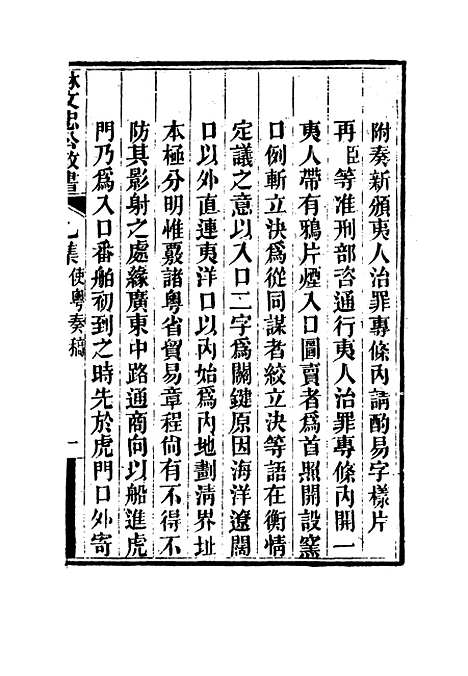 【林文忠公政书】十 - 林则徐.pdf