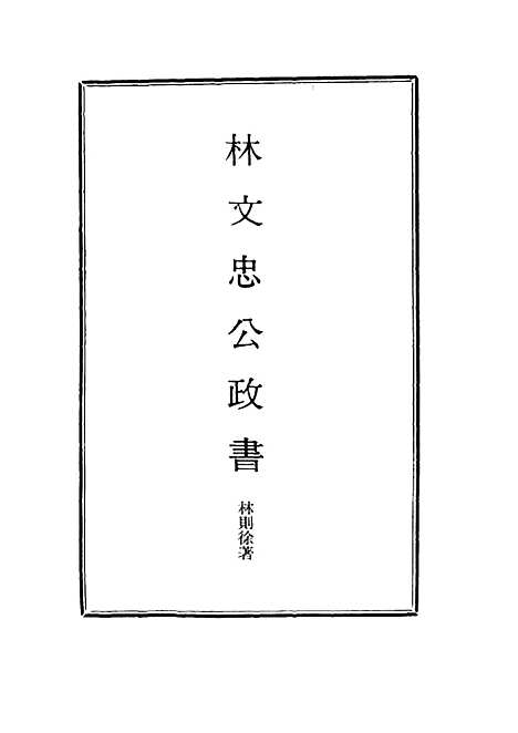 【林文忠公政书】十四 - 林则徐.pdf