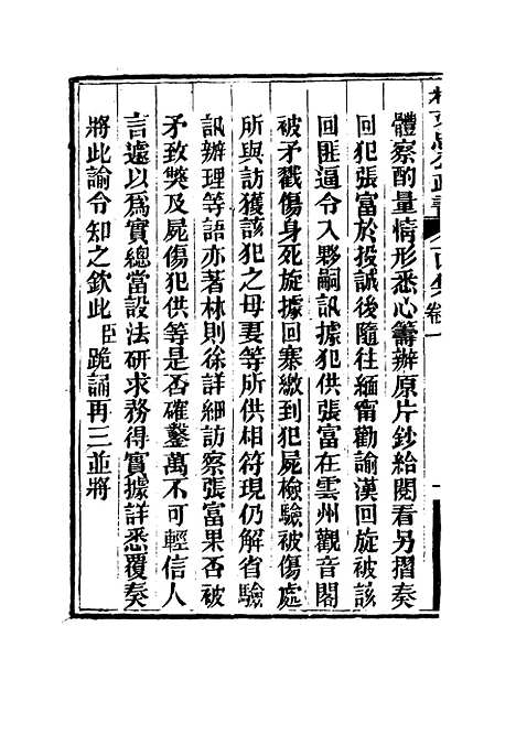 【林文忠公政书】十四 - 林则徐.pdf