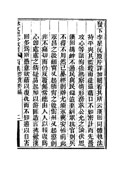 【林文忠公政书】十四 - 林则徐.pdf