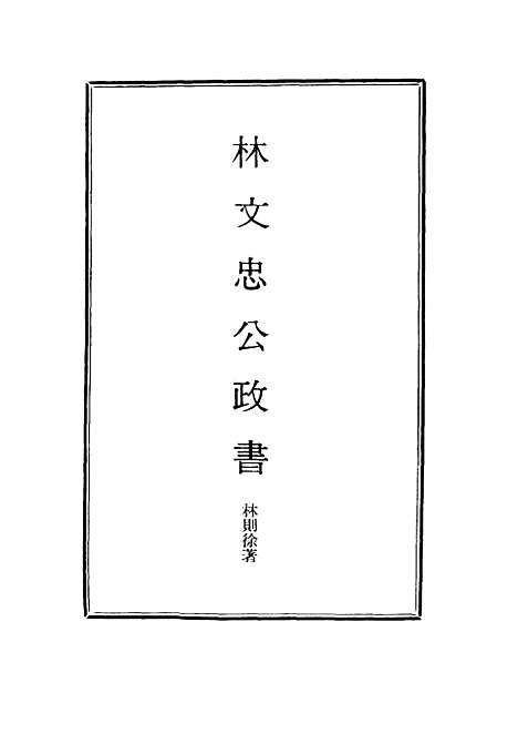 【林文忠公政书】十五 - 林则徐.pdf