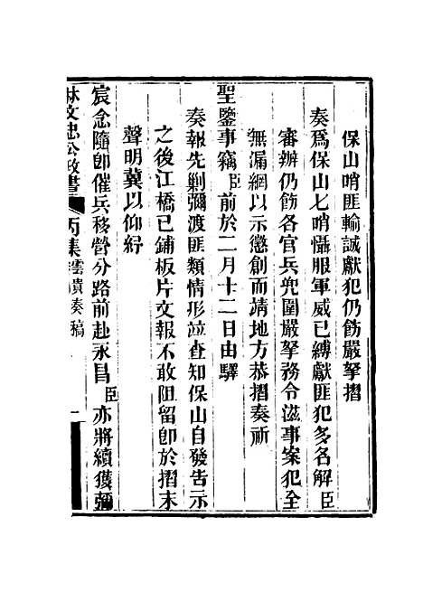 【林文忠公政书】十五 - 林则徐.pdf