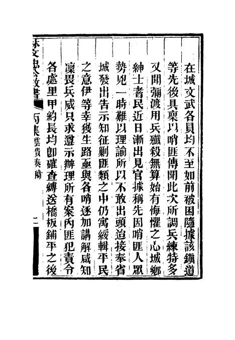 【林文忠公政书】十五 - 林则徐.pdf