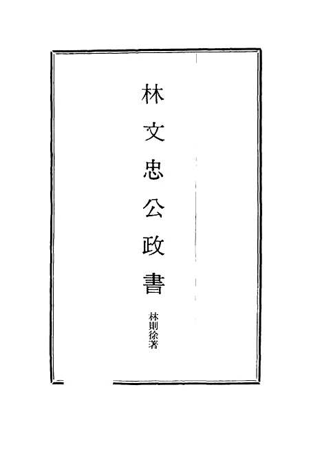 【林文忠公政书】十七 - 林则徐.pdf