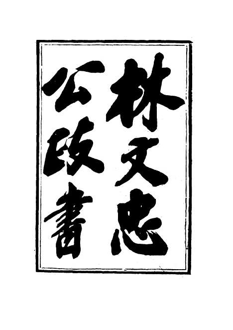 【林文忠公政书】十七 - 林则徐.pdf