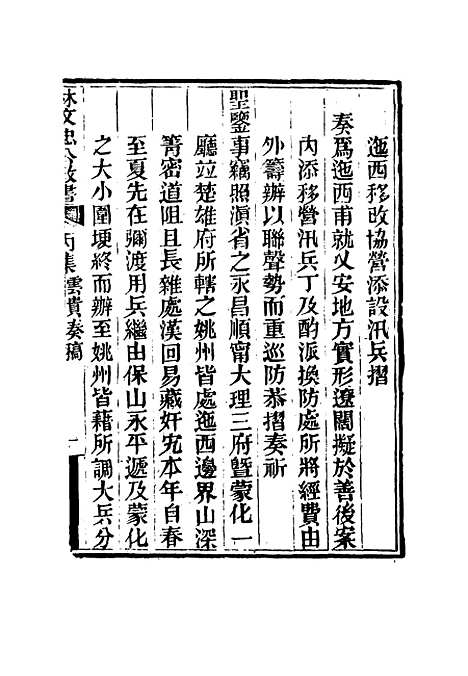 【林文忠公政书】十七 - 林则徐.pdf