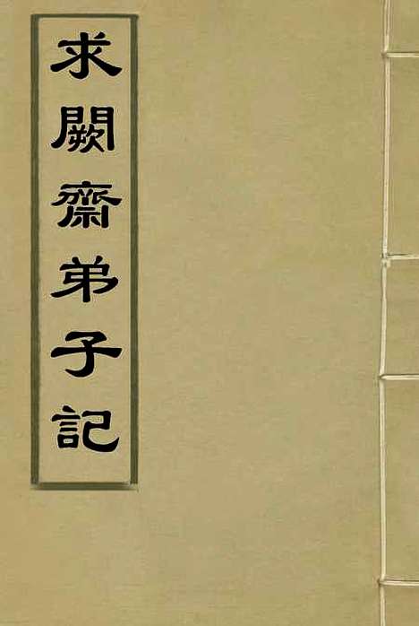 【求阙斋弟子记】三 - 王定安.pdf