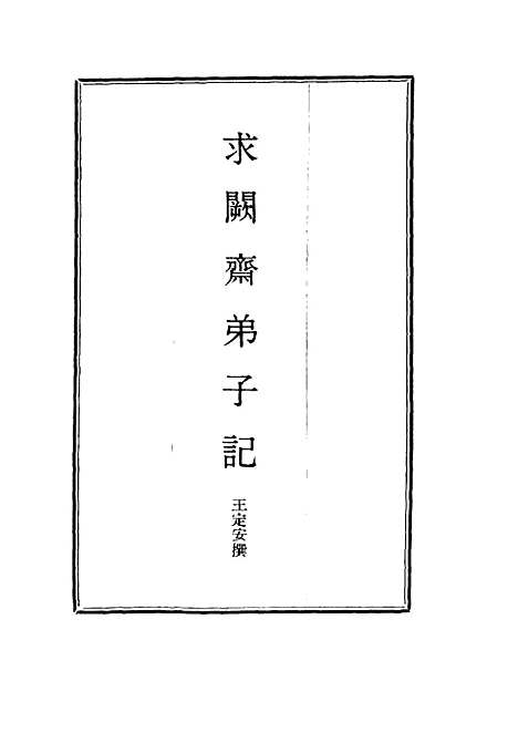 【求阙斋弟子记】三 - 王定安.pdf