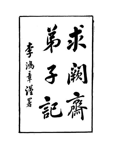 【求阙斋弟子记】三 - 王定安.pdf