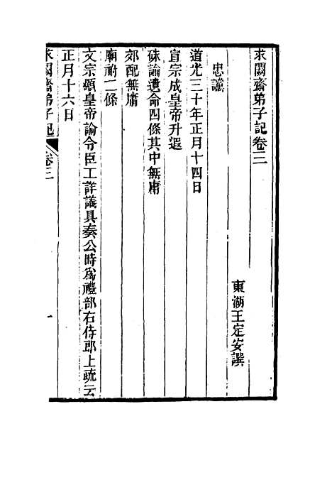 【求阙斋弟子记】三 - 王定安.pdf