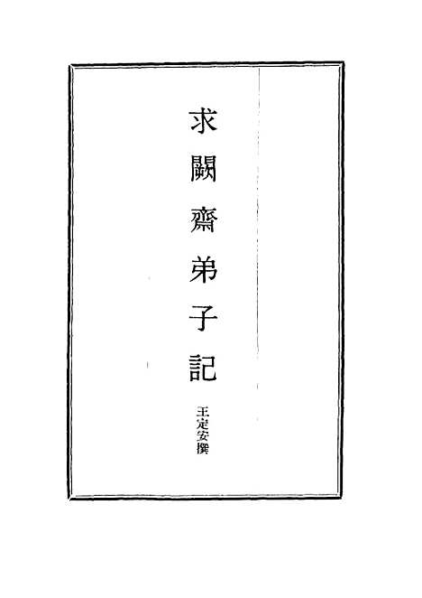 【求阙斋弟子记】九 - 王定安.pdf