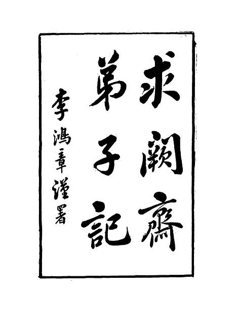 【求阙斋弟子记】九 - 王定安.pdf