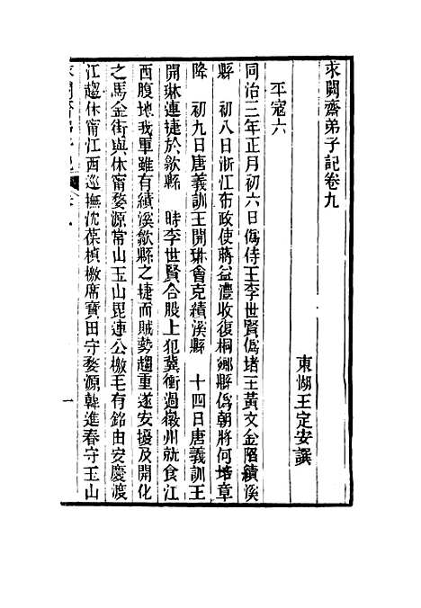 【求阙斋弟子记】九 - 王定安.pdf