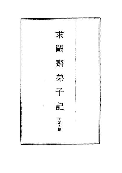 【求阙斋弟子记】十 - 王定安.pdf