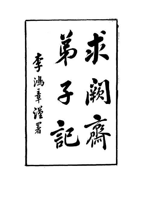 【求阙斋弟子记】十 - 王定安.pdf