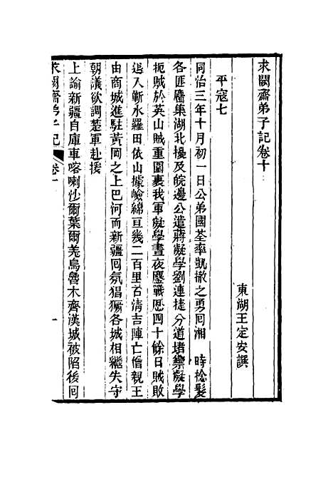 【求阙斋弟子记】十 - 王定安.pdf