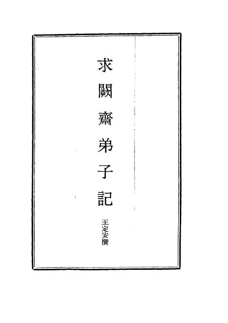 【求阙斋弟子记】十二 - 王定安.pdf