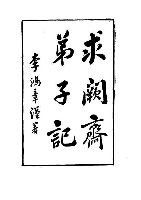 【求阙斋弟子记】十二 - 王定安.pdf