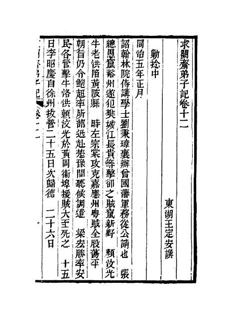 【求阙斋弟子记】十二 - 王定安.pdf