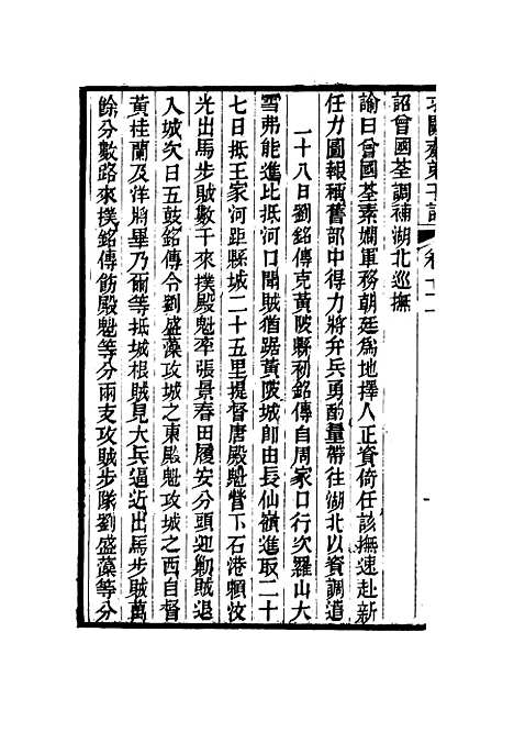 【求阙斋弟子记】十二 - 王定安.pdf