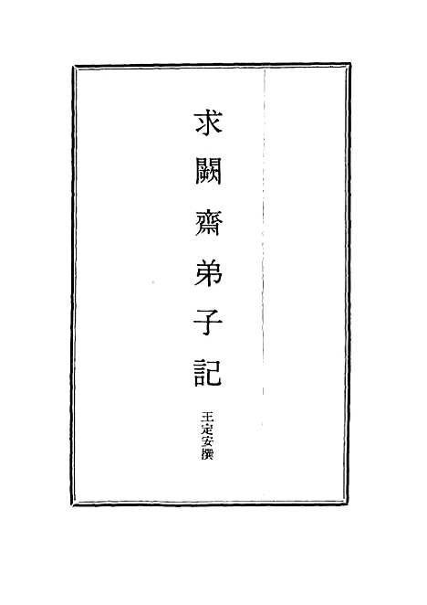 【求阙斋弟子记】十八 - 王定安.pdf