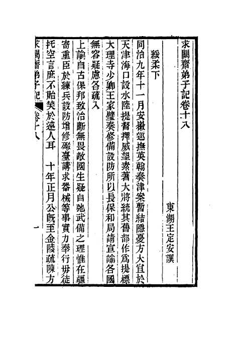 【求阙斋弟子记】十八 - 王定安.pdf