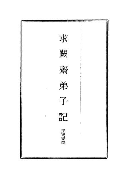 【求阙斋弟子记】二十 - 王定安.pdf