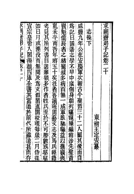 【求阙斋弟子记】二十 - 王定安.pdf