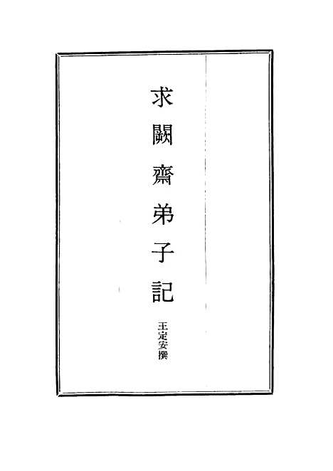 【求阙斋弟子记】三十一 - 王定安.pdf