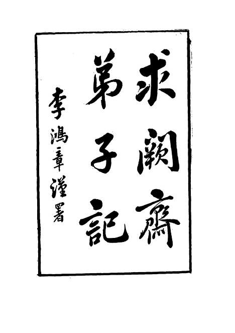 【求阙斋弟子记】三十一 - 王定安.pdf