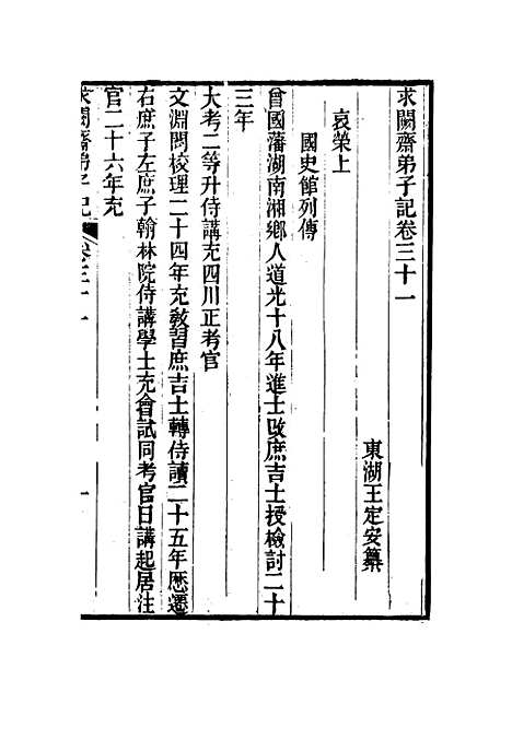 【求阙斋弟子记】三十一 - 王定安.pdf