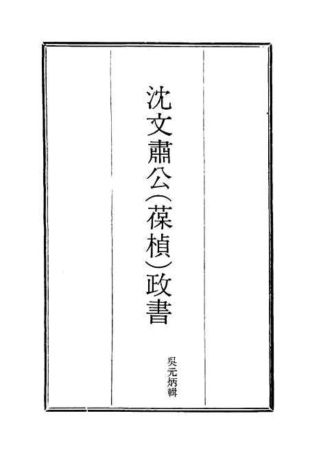 【沈文肃公政书】一 - 吴元柄辑.pdf