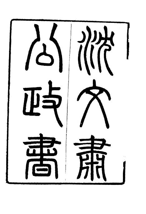 【沈文肃公政书】一 - 吴元柄辑.pdf