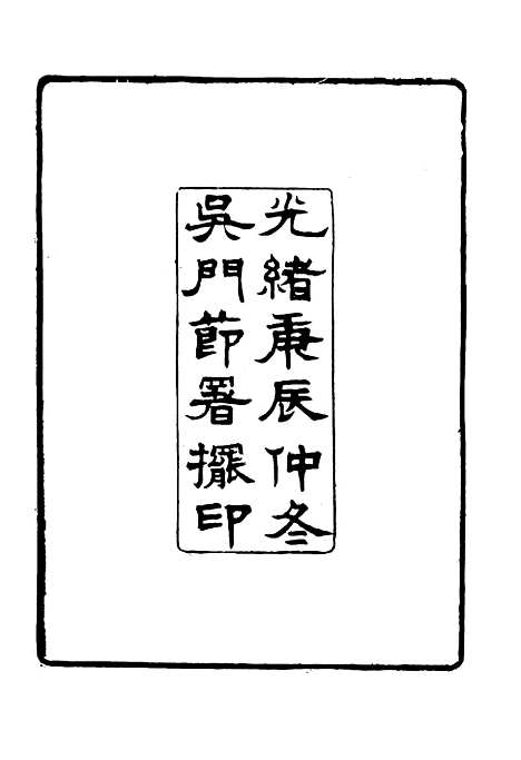 【沈文肃公政书】一 - 吴元柄辑.pdf