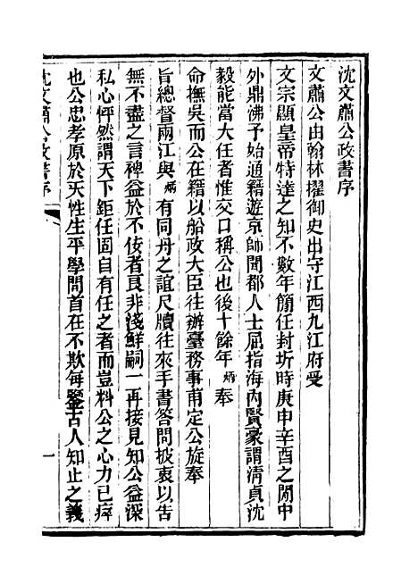 【沈文肃公政书】一 - 吴元柄辑.pdf