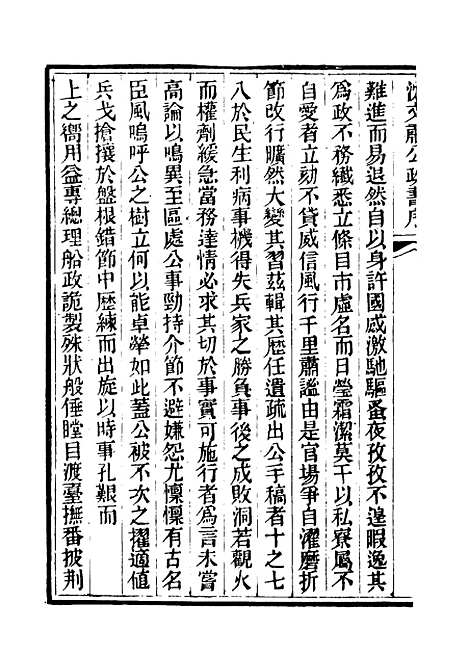 【沈文肃公政书】一 - 吴元柄辑.pdf