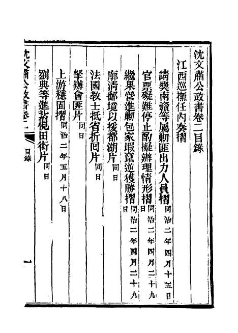 【沈文肃公政书】二 - 吴元柄辑.pdf