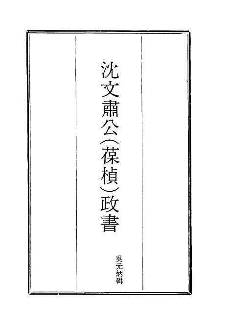 【沈文肃公政书】四 - 吴元柄辑.pdf