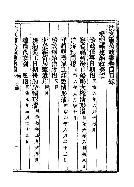 【沈文肃公政书】四 - 吴元柄辑.pdf