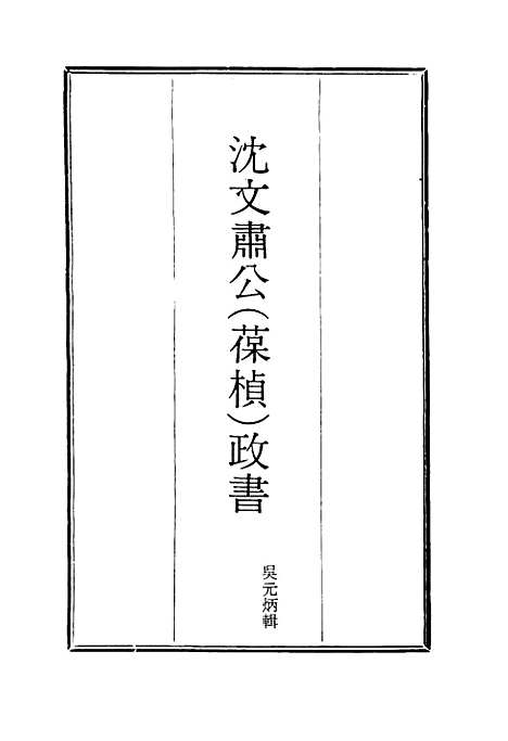 【沈文肃公政书】五 - 吴元柄辑.pdf