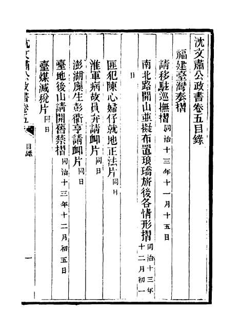 【沈文肃公政书】五 - 吴元柄辑.pdf