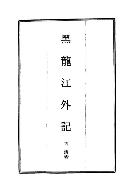 【黑龙江外记】二 - 西清.pdf