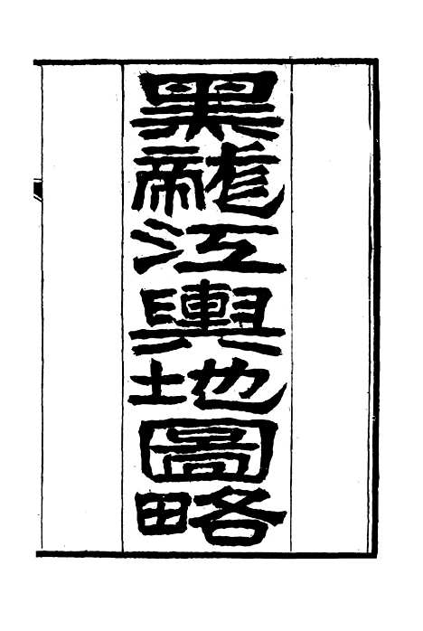 【黑龙江外记】二 - 西清.pdf